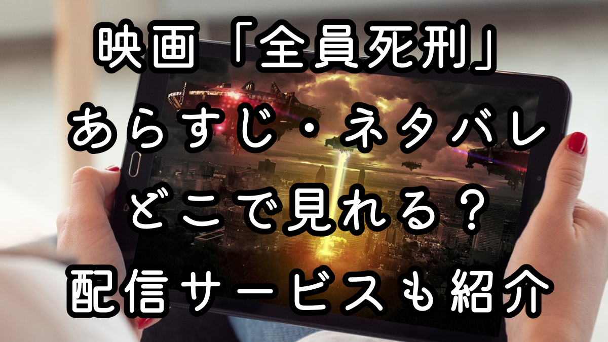映画「全員死刑」あらすじ・ネタバレ・感想！どこで見れる？配信サービスも紹介