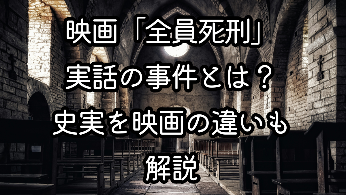 映画「全員死刑」実話の事件とは？史実を映画の違いも解説