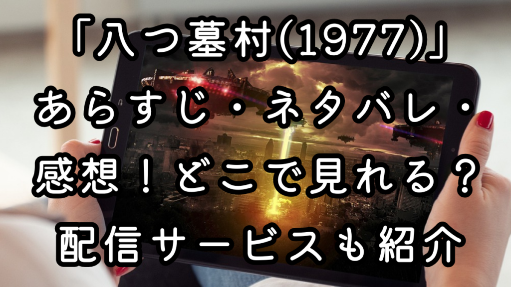 映画「八つ墓村(1977)」あらすじ・ネタバレ・感想！どこで見れる？配信サービスも紹介