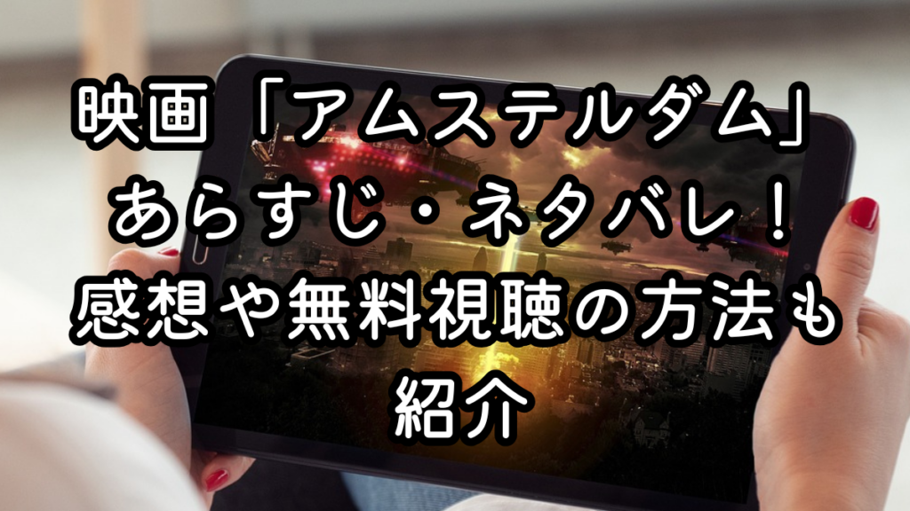 実話ベースのサスペンス映画 実話ベースのドキュメンタリー 実話ベースのドラマ映画 実話ベースの伝記映画