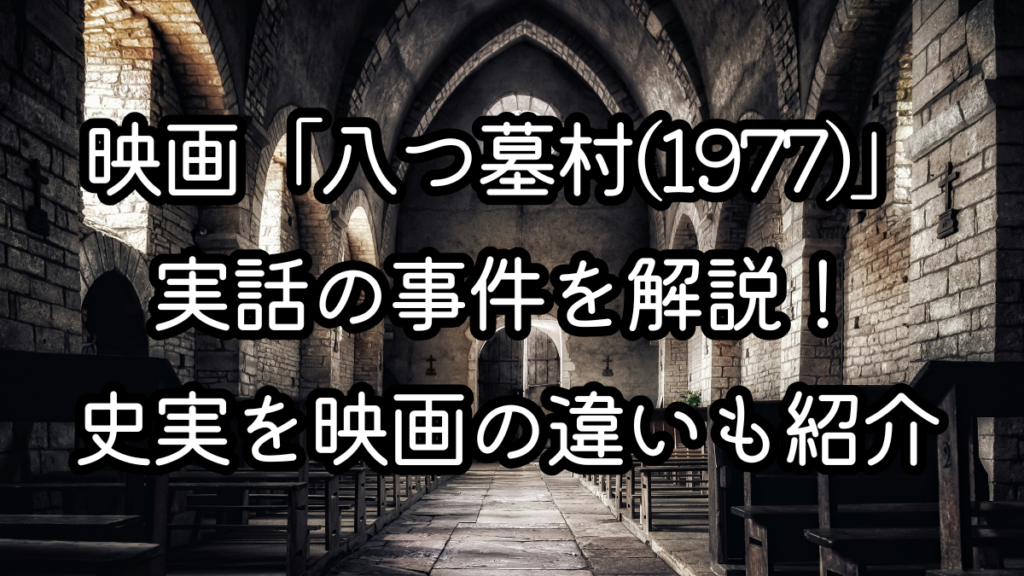 映画「八つ墓村(1977)」実話の事件を解説！史実を映画の違いも紹介