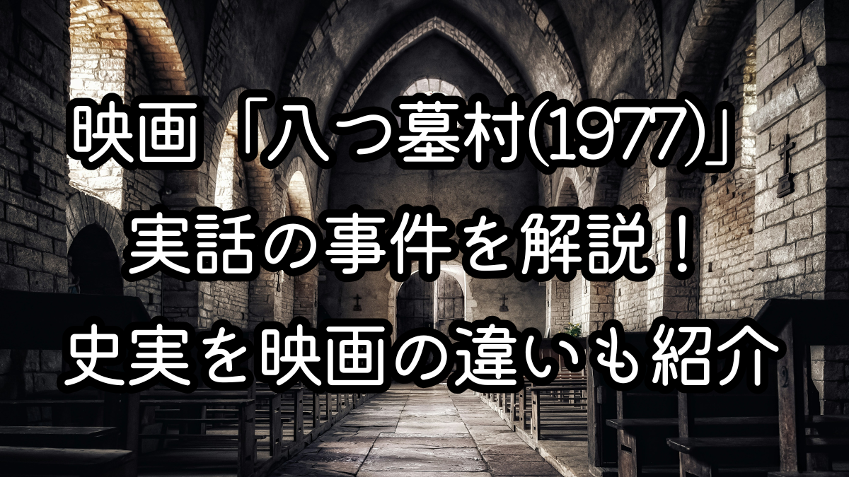 映画「八つ墓村(1977)」実話の事件を解説!史実を映画の違いも紹介