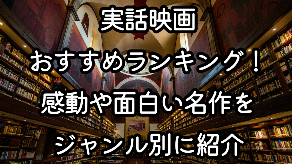 実話映画おすすめランキング！感動や面白い名作をジャンル別に紹介
