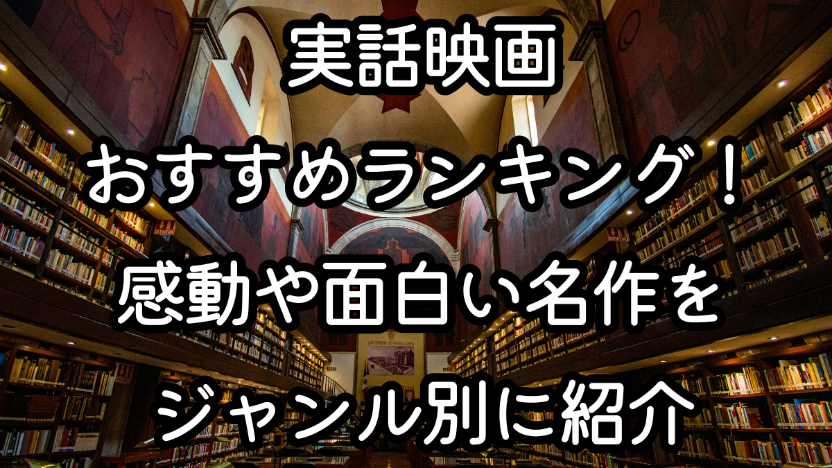 実話映画おすすめランキング！感動や面白い名作をジャンル別に紹介