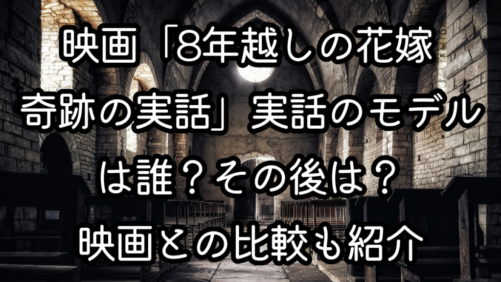 映画「8年越しの花嫁 奇跡の実話」実話のモデルは誰？その後は？映画との比較も紹介