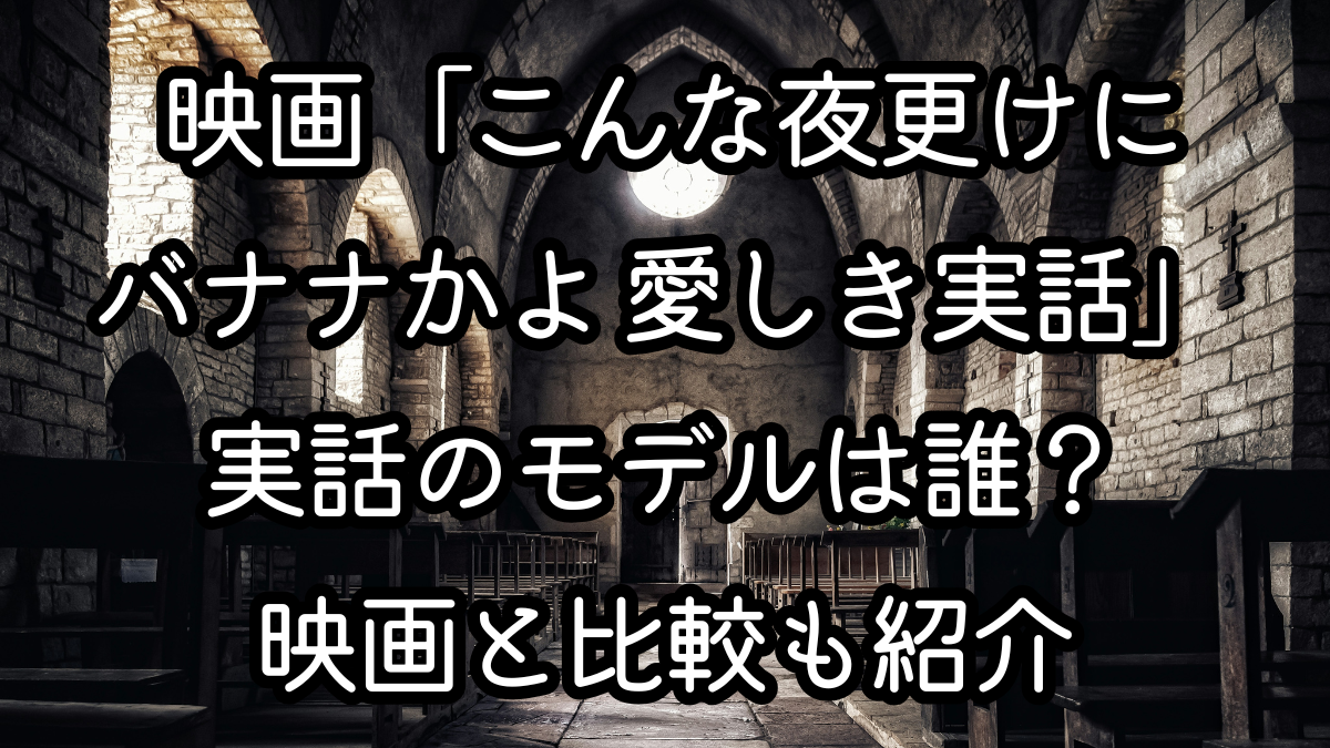 映画「こんな夜更けにバナナかよ 愛しき実話」の実話モデルとなった人物は誰なのかを解説します。主人公のモデルとなった鹿野靖明の人生や実際の生活、映画との違いについて詳しく紹介します。作品の背景を知りたい人や映画をより深く理解したい人に向けた記事です。