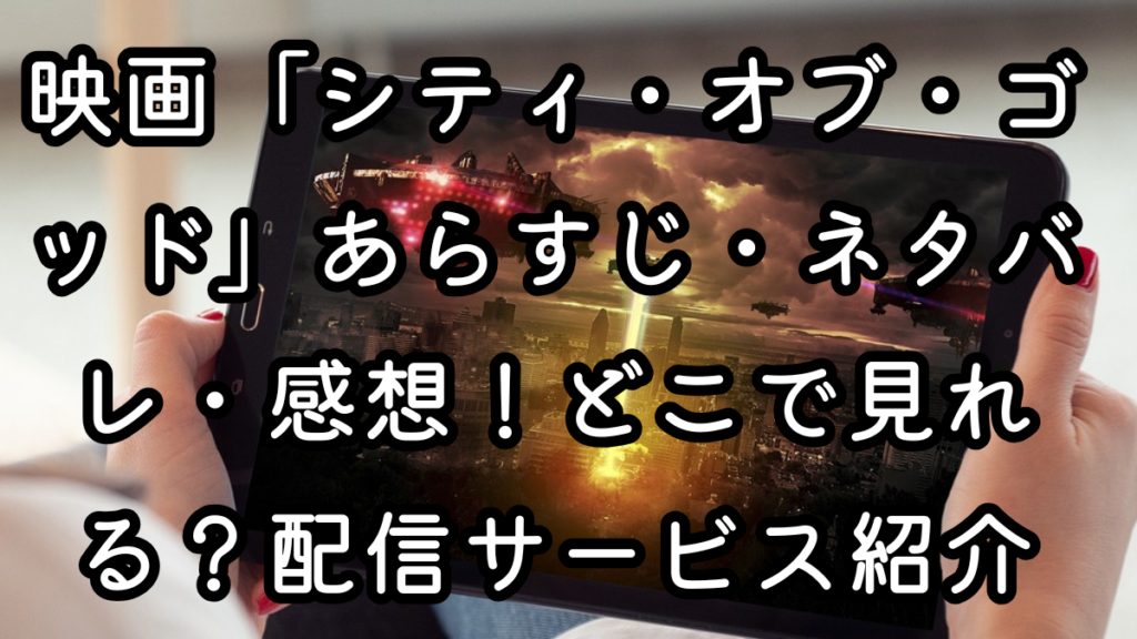 映画「シティ・オブ・ゴッド」あらすじ・ネタバレ・感想！どこで見れる？配信サービス紹介