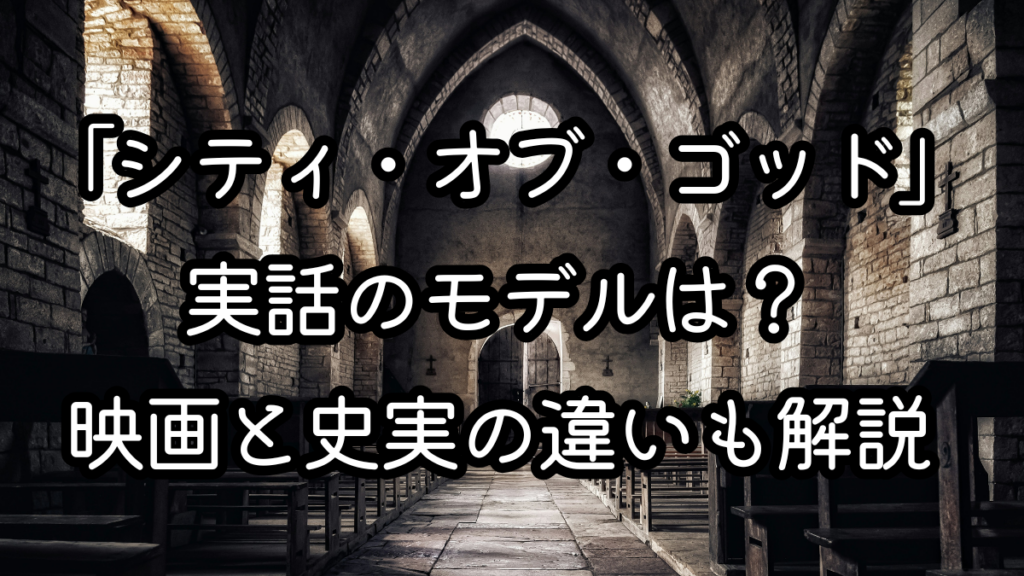 映画「シティ・オブ・ゴッド」実話のモデルは？映画と史実の違いも解説