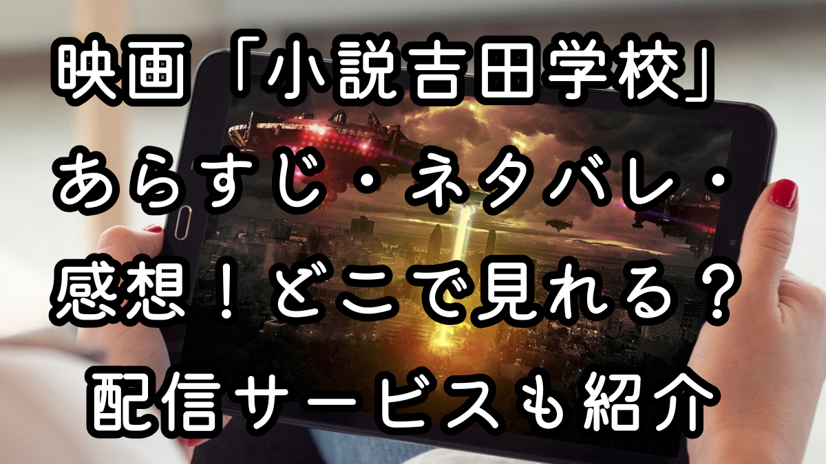 映画「小説吉田学校」あらすじ・ネタバレ・感想！どこで見れる？配信サービスも紹介