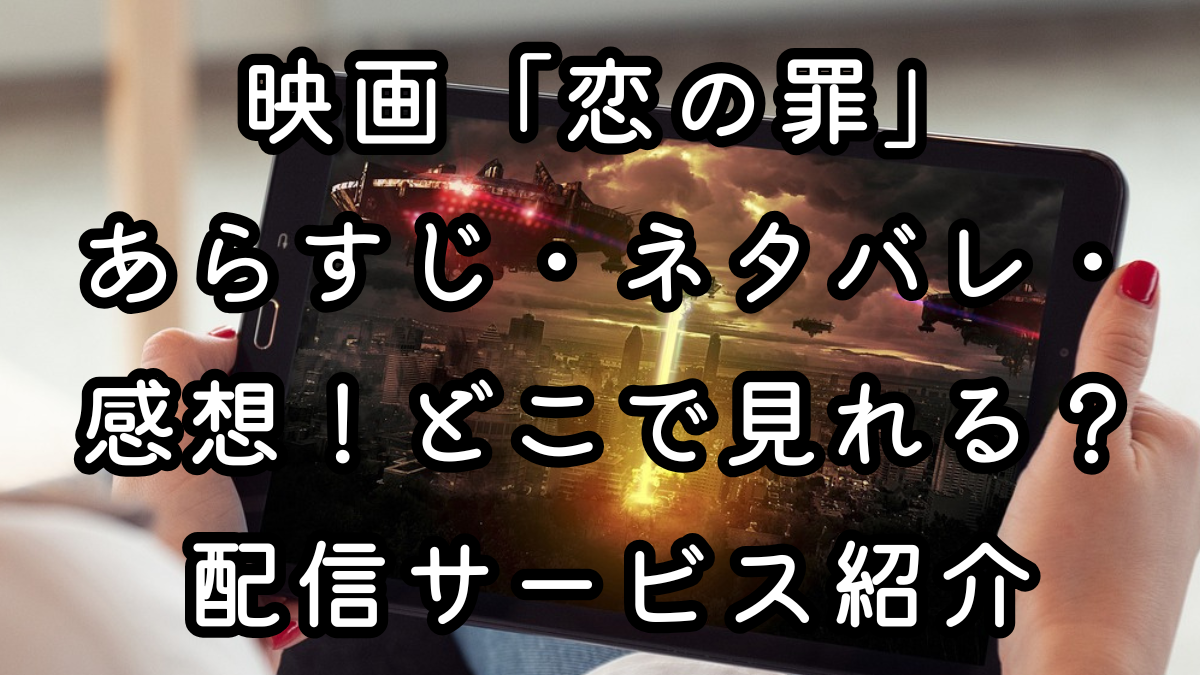 映画「恋の罪」あらすじ・ネタバレ・感想！どこで見れる？配信サービス紹介