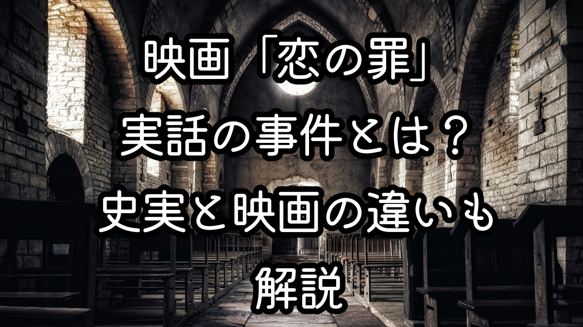 映画「恋の罪」実話の事件とは？史実と映画の違いも解説