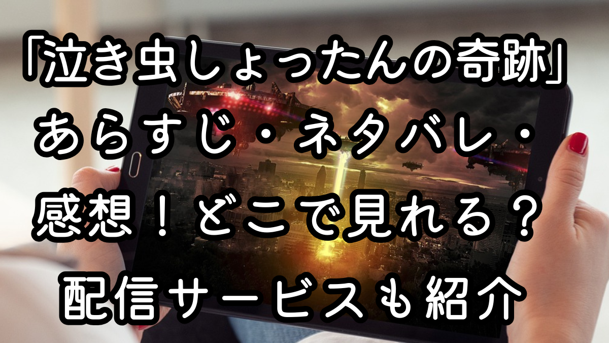 映画「泣き虫しょったんの奇跡」あらすじ・ネタバレ・感想！どこで見れる？配信サービスも紹介