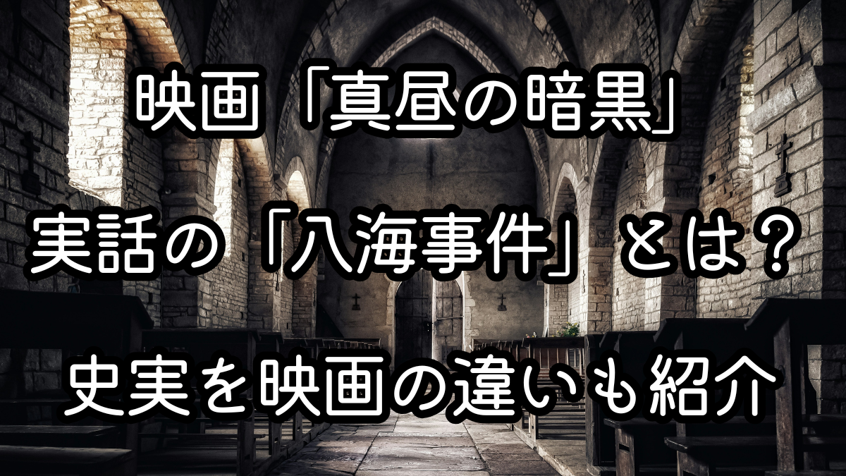 映画「真昼の暗黒」実話の「八海事件」とは？史実を映画の違いも紹介