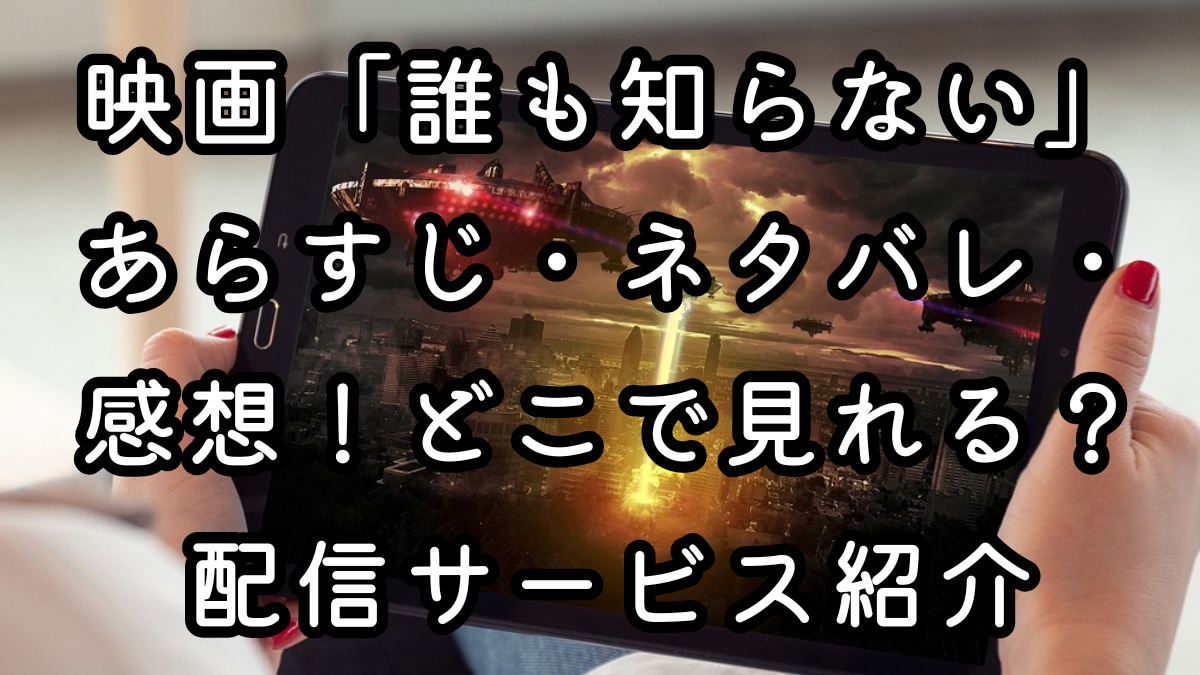 映画「誰も知らない」あらすじ・ネタバレ・感想！どこで見れる？配信サービス紹介