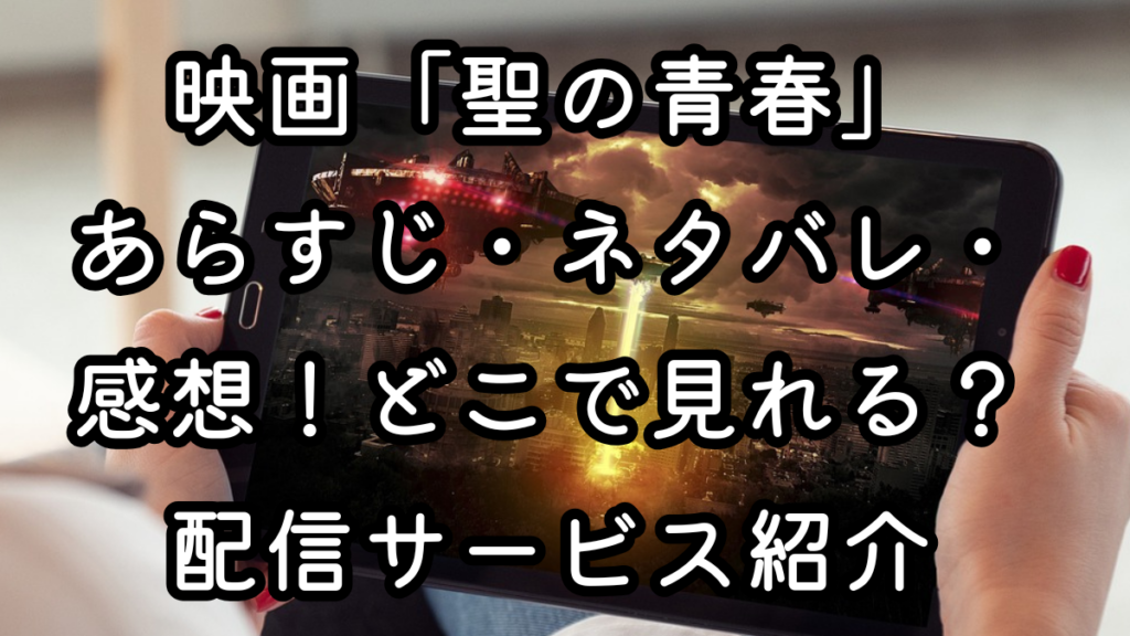 映画「聖の青春」あらすじ・ネタバレ・感想!どこで見れる?配信サービス紹介