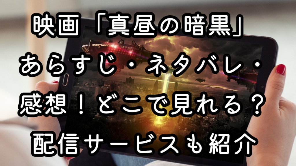 映画「真昼の暗黒」あらすじ・ネタバレ・感想!どこで見れる?配信サービスも紹介