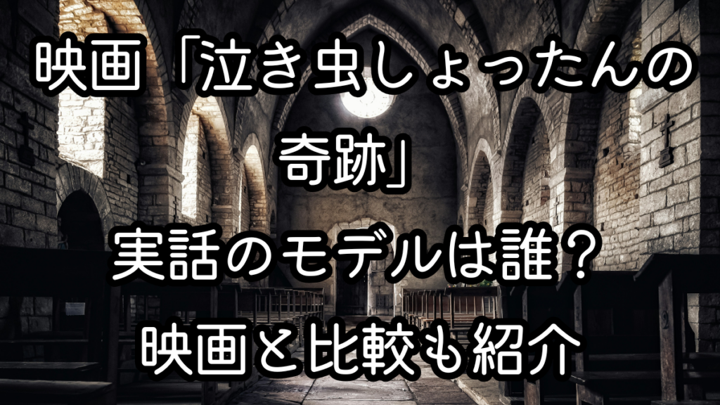 映画「泣き虫しょったんの奇跡」実話のモデルは誰?映画と比較も紹介