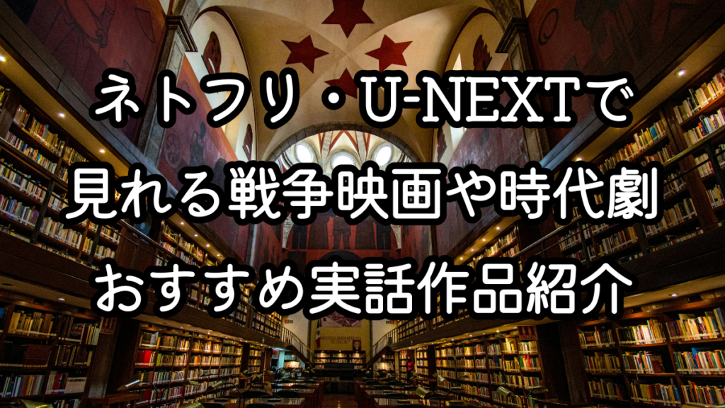ネトフリ・U-NEXTで見れる戦争映画や時代劇おすすめ実話作品を紹介