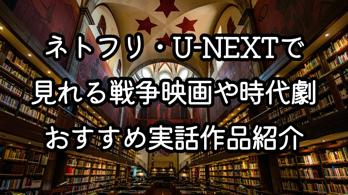 ネトフリ・U-NEXTで見れる戦争映画や時代劇おすすめ実話作品を紹介
