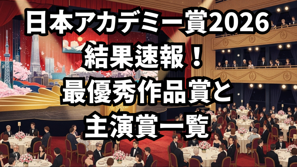 日本アカデミー賞2026結果速報！最優秀作品賞と主演賞一覧