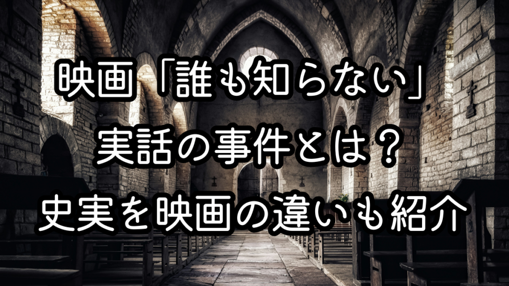 映画「誰も知らない」実話の事件とは?史実を映画の違いも紹介