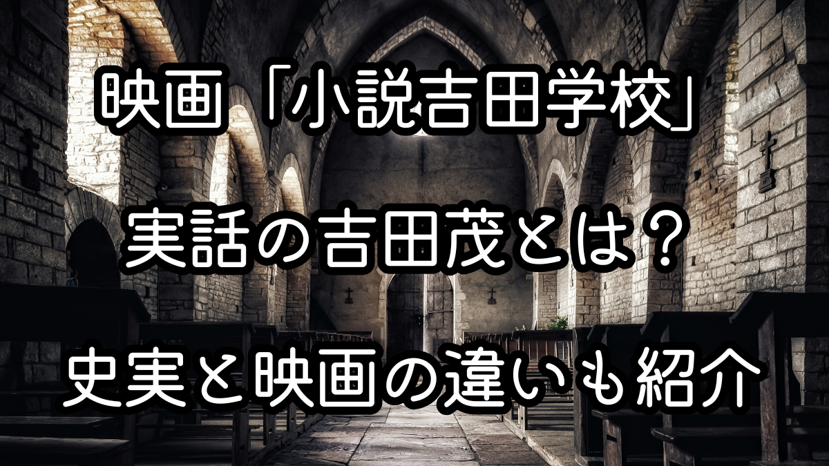 まとめ 映画「小説吉田学校」は、戦後日本の政治を中心に描いた実話ベースのドラマ映画です。吉田茂が首相として日本の講和独立を目指した政治判断や、鳩山一郎との対立、党内での権力争いなど、戦後政治の大きな転換点が物語の軸になっています。 実在の吉田茂は外交官出身の政治家で、アメリカとの関係を重視しながら日本の主権回復を進めた人物でした。映画ではその政治姿勢や頑固な性格が印象的に描かれていますが、史実ではさらに複雑な政界の動きや外交交渉が存在していました。 映画と史実を比べてみると、政治対立の描き方や講和交渉の流れなどがドラマとして整理されていることが分かります。こうした違いを知ったうえで映画を観ると、戦後日本の政治がどのように動いていたのかがより立体的に見えてきます。 政治映画というと難しそうに感じる人もいるかもしれませんが、「小説吉田学校」は人と人の駆け引きや政界の緊張感が中心に描かれている作品です。戦後の日本がどのように独立を回復し、その後の政治体制が形作られていったのかを知るきっかけになる映画と言えるでしょう。