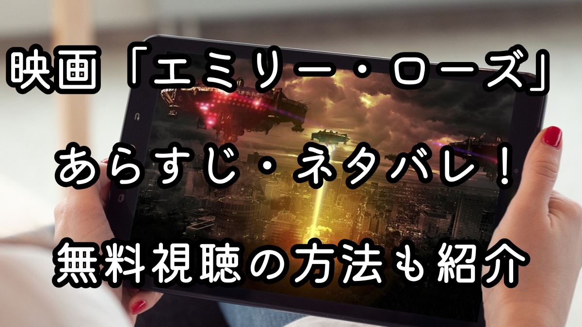 映画「エミリー・ローズ」あらすじ・ネタバレ！無料視聴の方法も紹介