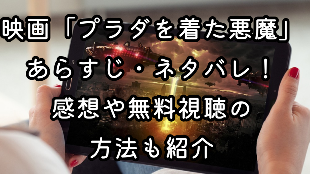 映画「プラダを着た悪魔」あらすじ・ネタバレ！感想や無料視聴の方法も紹介