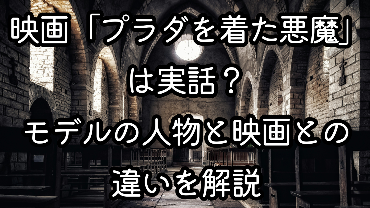 映画「プラダを着た悪魔」は実話？モデルの人物と映画との違いを解説