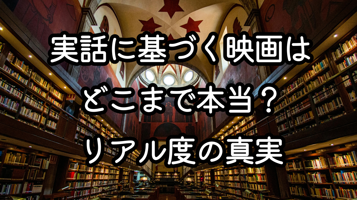 実話に基づく映画はどこまで本当?リアル度の真実