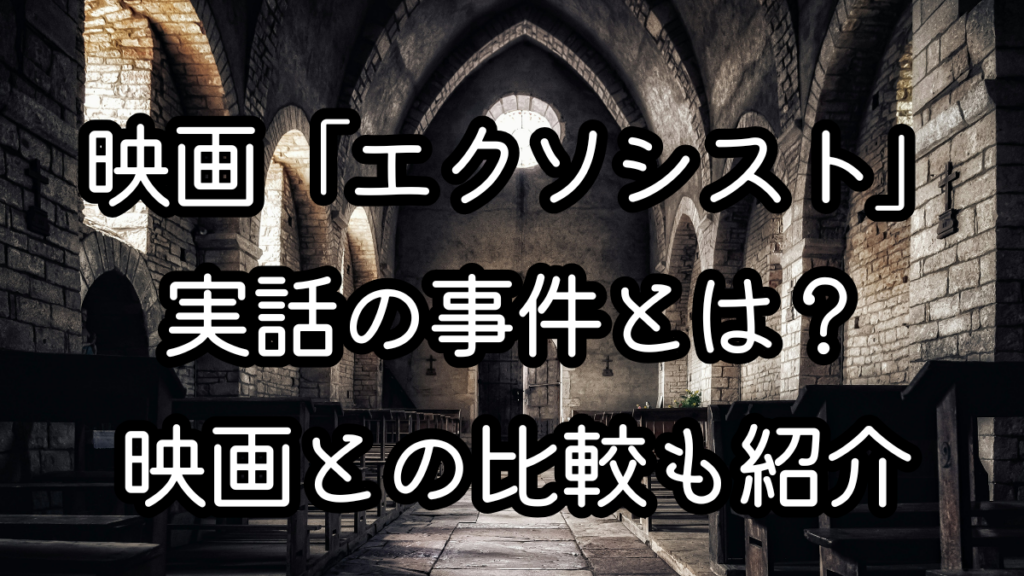 映画「エクソシスト」実話の事件とは？映画との比較も紹介