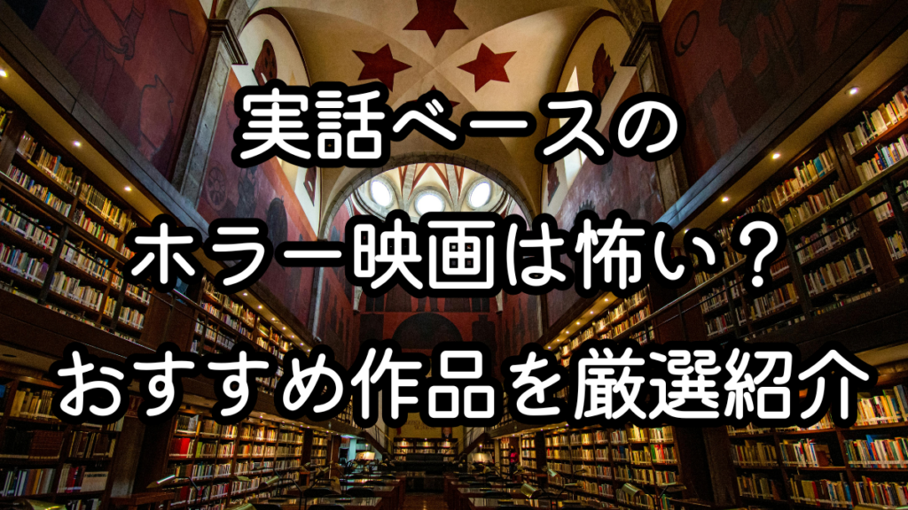 実話ベースのホラー映画は怖い?おすすめ作品を厳選紹介