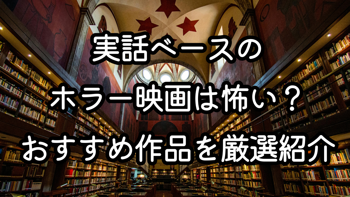 実話ベースのホラー映画は怖い?おすすめ作品を厳選紹介