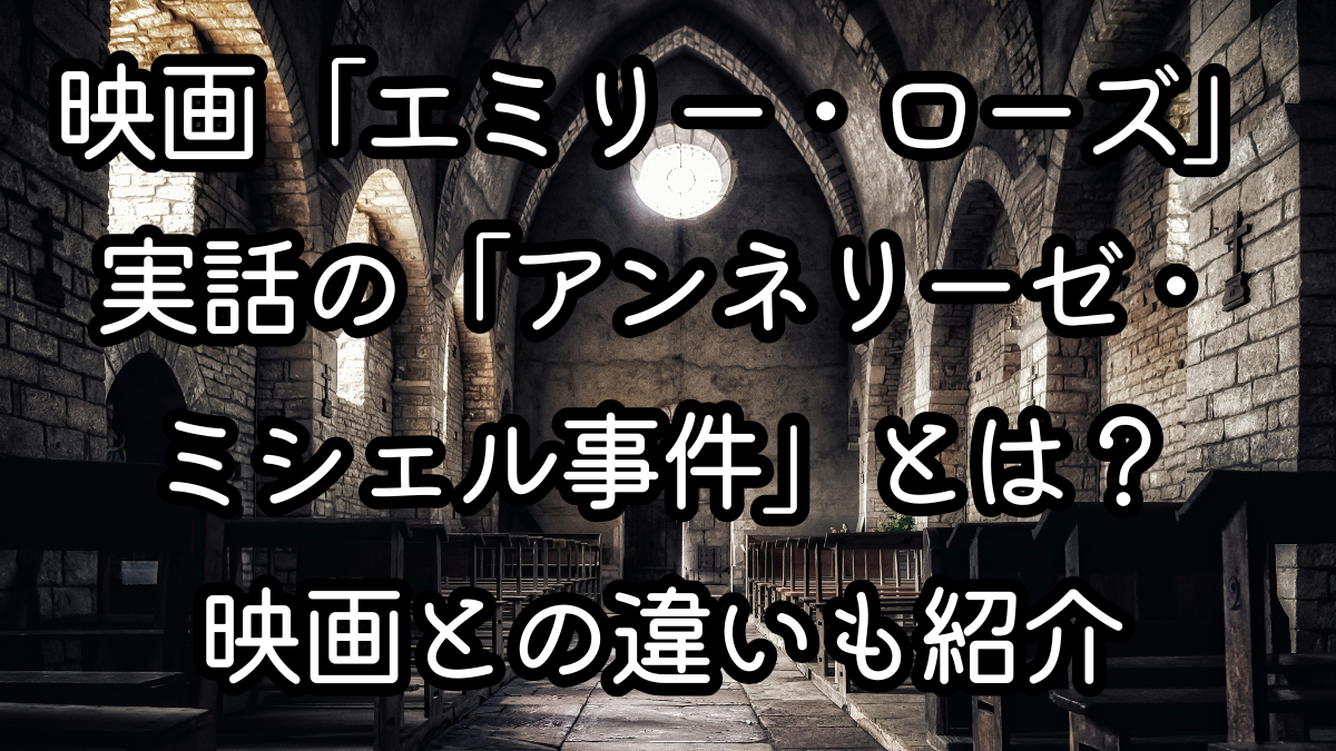 映画「エミリー・ローズ」実話の「アンネリーゼ・ミシェル事件」とは?映画との違いも紹介