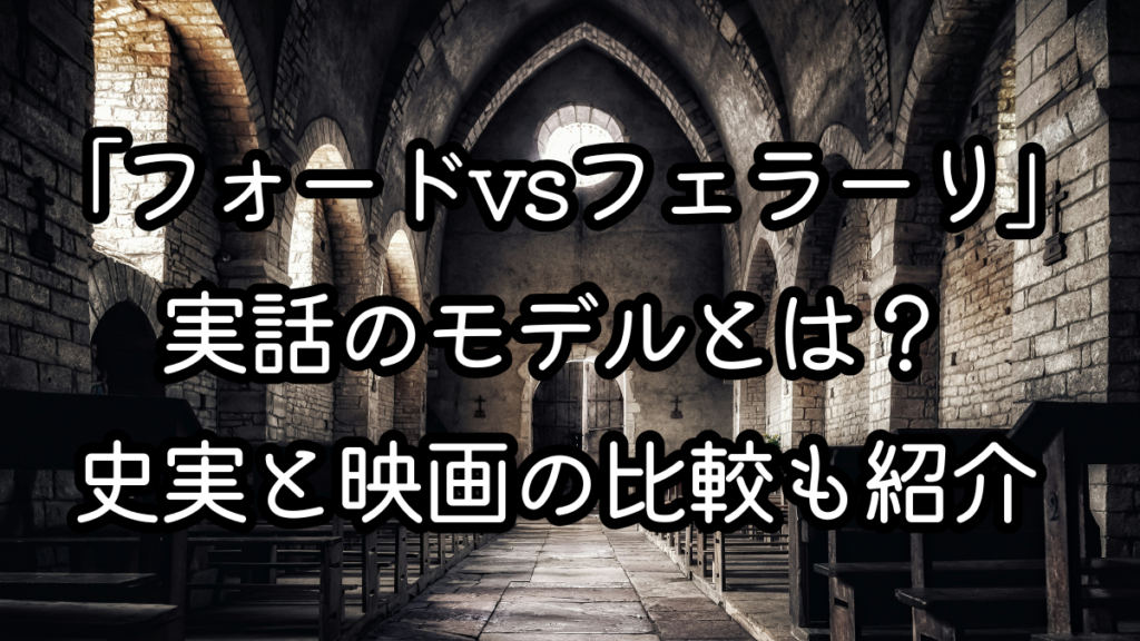 映画「フォードvsフェラーリ」実話のモデルとは?史実と映画の比較も紹介