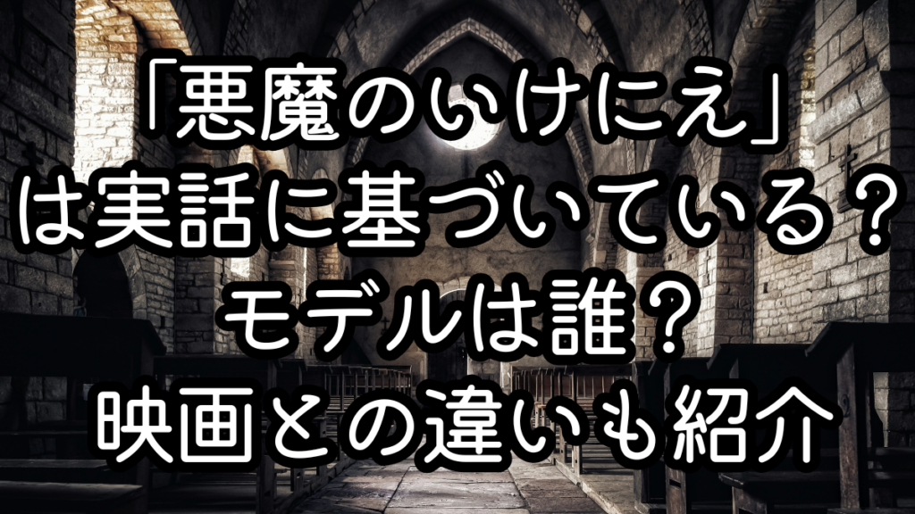 映画「悪魔のいけにえ」は実話に基づいている？モデルは誰？映画との違いも紹介
