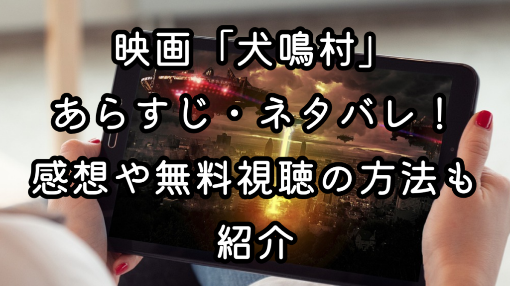 映画「犬鳴村」あらすじ・ネタバレ！感想や無料視聴の方法も紹介
